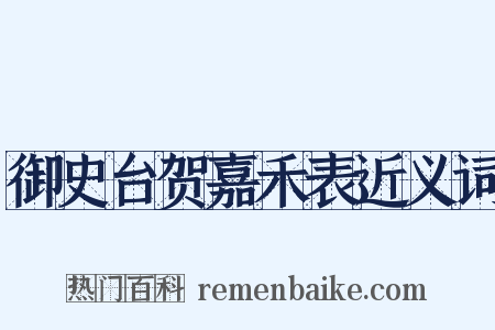 御史台贺嘉禾表近义词是什么意思的图片